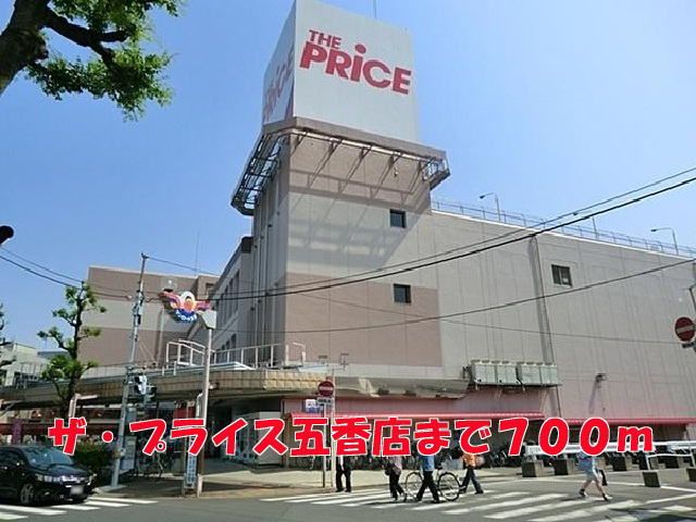 ショッピングセンター　ザ・プライス五香店（ショッピングセンター）まで700m