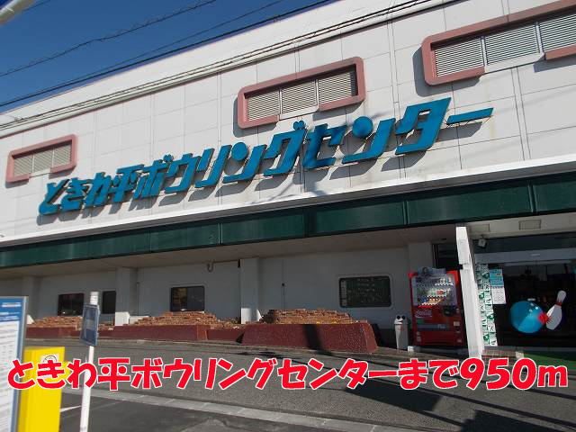 その他　ときわ平ボウリングセンター（その他）まで950m