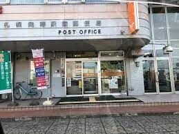 郵便局　札幌発寒駅前郵便局（郵便局）まで1208m
