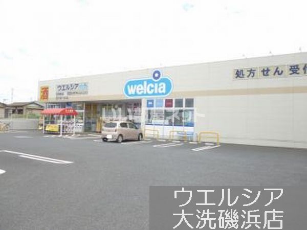 ドラックストア　ウエルシア大洗磯浜店（ドラッグストア）まで673m