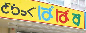 ドラックストア　どらっぐぱぱす 日本橋浜町店（ドラッグストア）まで484m