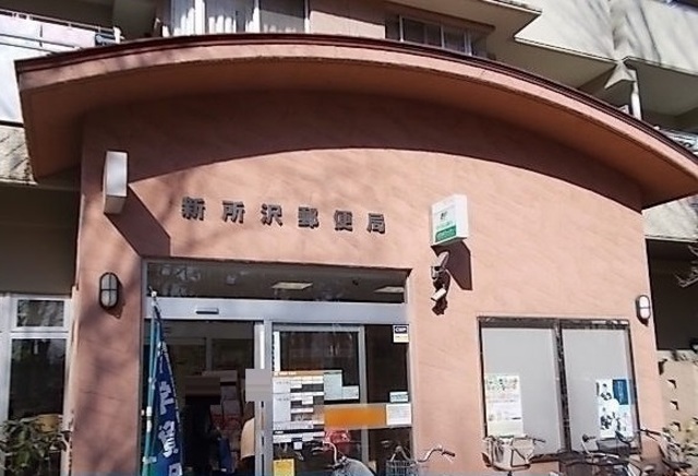 郵便局　新所沢郵便局（郵便局）まで572m