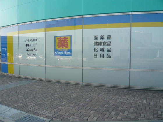 ドラックストア　マツモトキヨシ広島緑井天満屋店（ドラッグストア）まで575m