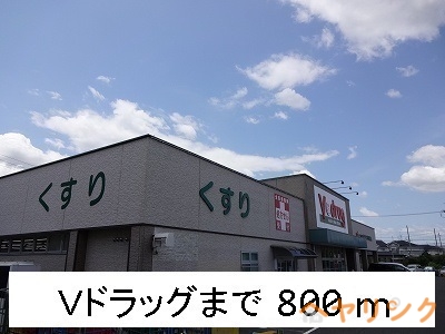 ドラックストア　Ｖドラッグ（ドラッグストア）まで800m