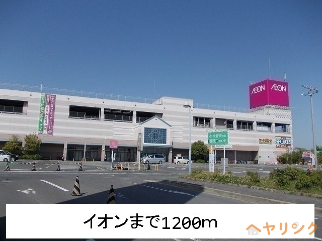 スーパー　イオン（スーパー）まで1200m