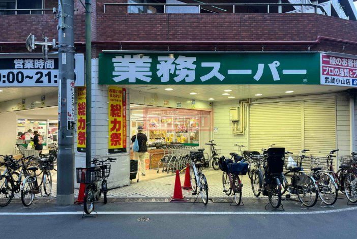 スーパー　業務スーパー 武蔵小山店（スーパー）まで520m