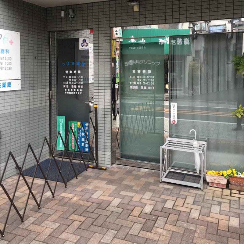 病院　西山内科クリニック（病院）まで355m