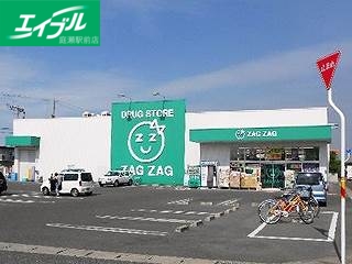ドラックストア　ザグザグ総社中央店（ドラッグストア）まで498m
