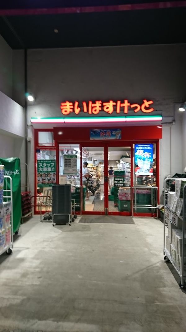 スーパー　まいばすけっと西麻布店（スーパー）まで745m
