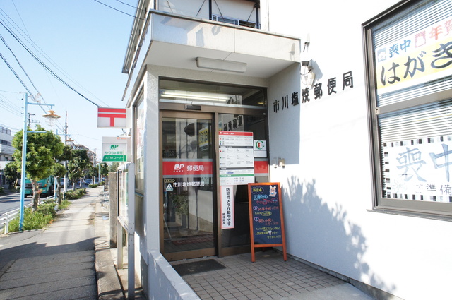 郵便局　市川塩焼郵便局（郵便局）まで223m