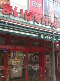スーパー　まいばすけっと 三軒茶屋店（スーパー）まで252m
