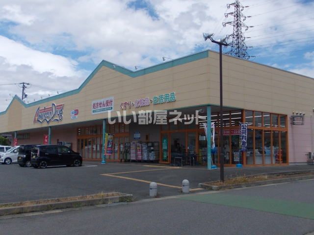 ドラックストア　アメリカンドラッグアグリ篠ノ井店（ドラッグストア）まで1100m