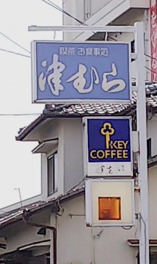 飲食店　津むら（飲食店）まで779m