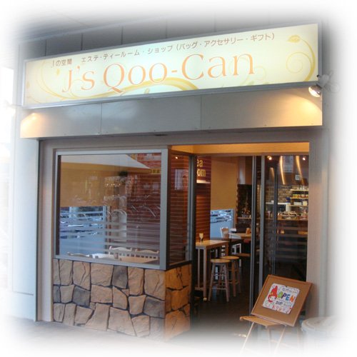 飲食店　Js Qoo-Can（飲食店）まで963m