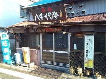 飲食店　八千代亭お好み焼（飲食店）まで761m