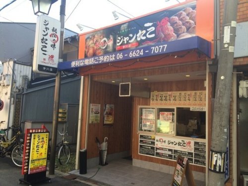 飲食店　ジャンたこ 今川店（飲食店）まで964m