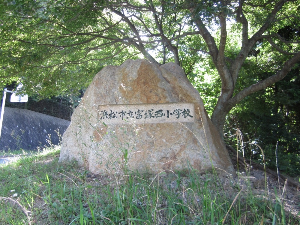 小学校　浜松市立富塚西小学校（小学校）まで626m