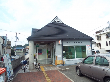 郵便局　福山三吉郵便局（郵便局）まで588m