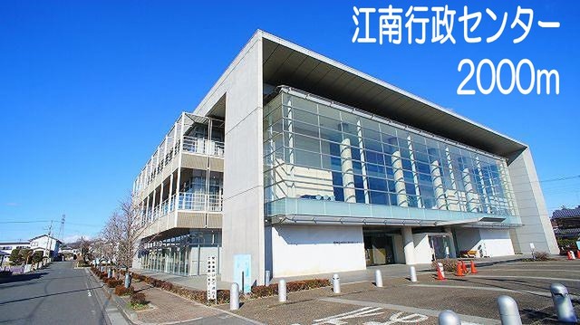 役所　江南行政センター（役所）まで2000m