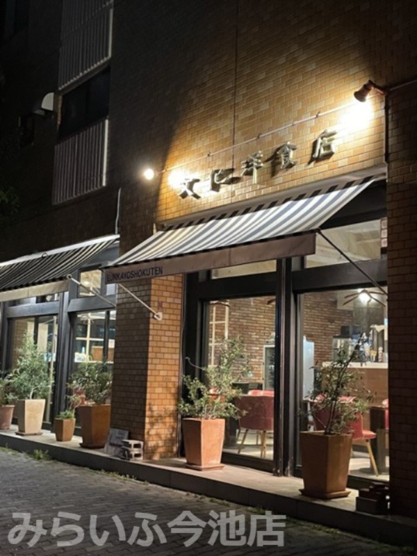 飲食店　文化洋食店 本店（飲食店）まで401m