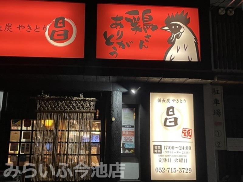飲食店　備長炭 やきとり昌（飲食店）まで413m
