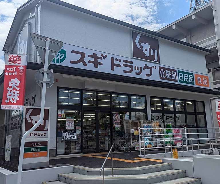 ドラックストア　スギドラッグ高野店（ドラッグストア）まで180m