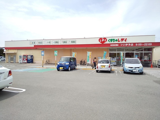 ドラックストア　くすりのレデイ　フジ伊予店（ドラッグストア）まで350m