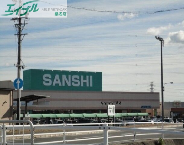 スーパー　スーパーサンシ桑名店（スーパー）まで428m