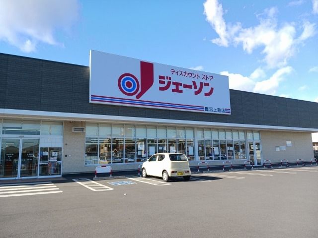 その他　ジェーソン鹿沼上殿店（その他）まで63m
