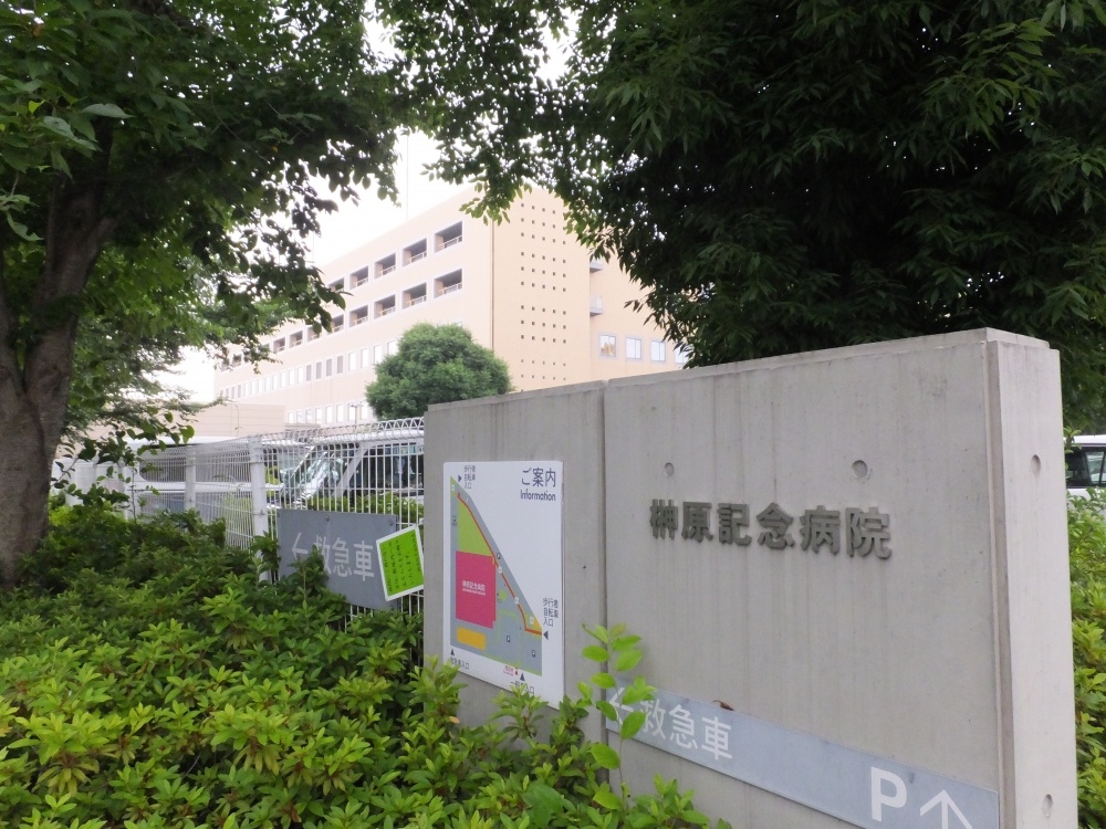 病院　榊原記念病院（病院）まで921m