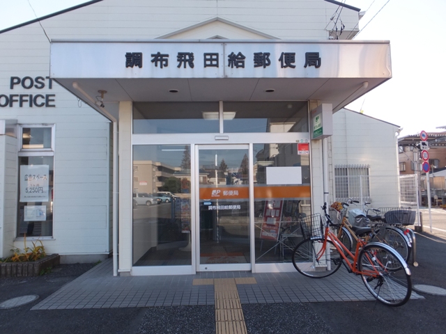 郵便局　調布飛田給郵便局（郵便局）まで254m