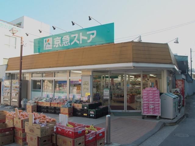 スーパー　★★京急ストア（スーパー）まで750m