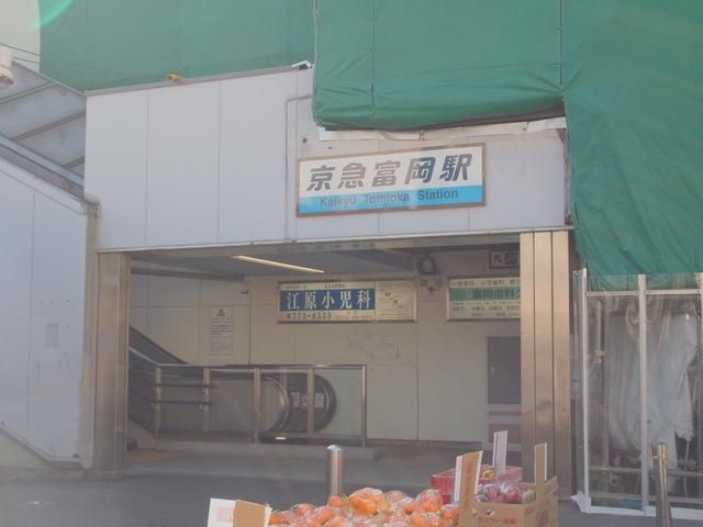 その他　★★京急富岡駅（その他）まで700m