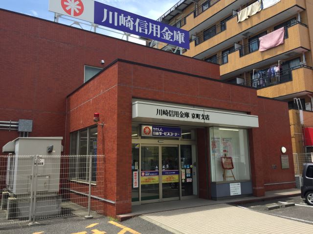銀行　川崎信用金庫（銀行）まで490m