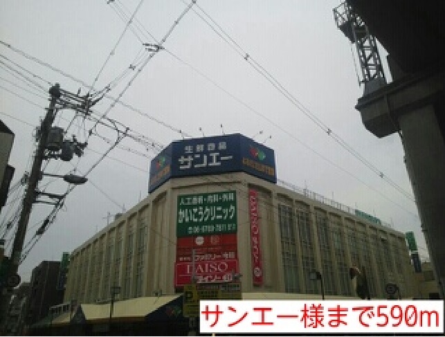 その他　サンエー様まで590m
