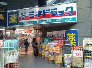ドラックストア　ミネドラッグ 幡ヶ谷店（ドラッグストア）まで466m