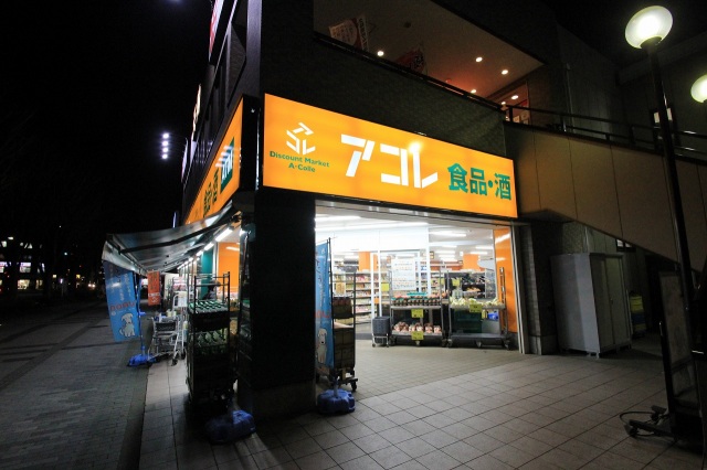 スーパー　アコレふじみ野駅西店（スーパー）まで419m