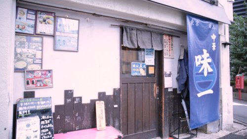 飲食店　中華 味一 目黒本店（飲食店）まで218m