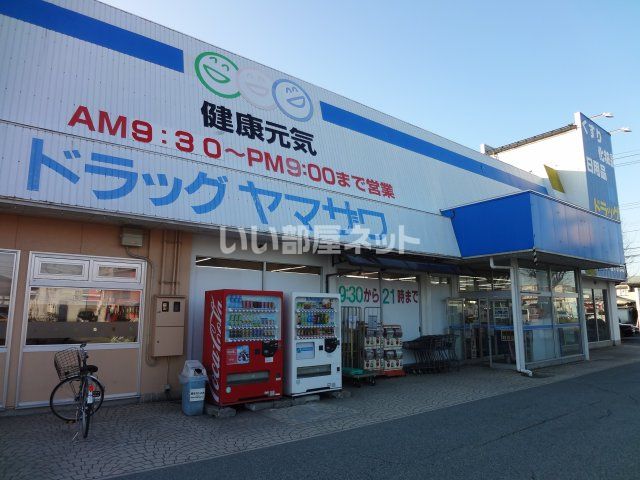 ドラックストア　ドラッグヤマザワ城西店（ドラッグストア）まで560m