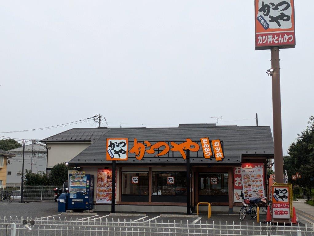 飲食店　かつや 三鷹上連雀店（飲食店）まで632m