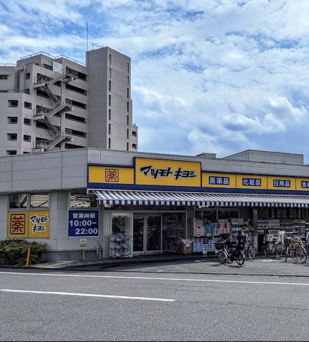 ドラックストア　ドラッグストア マツモトキヨシ 中野南台店（ドラッグストア）まで849m