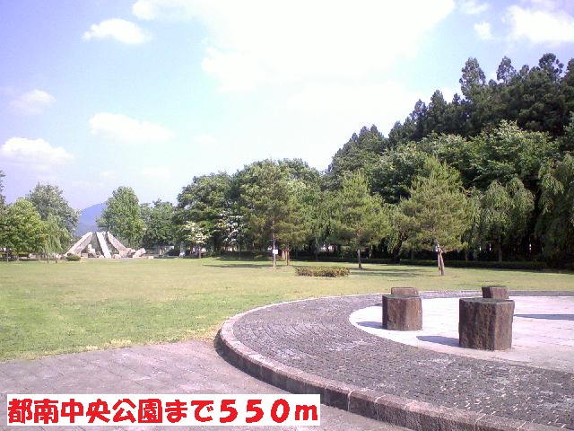 公園　都南中央公園（公園）まで550m