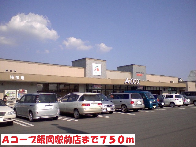 スーパー　Ａコープ飯岡駅前店（スーパー）まで750m
