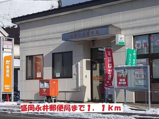 郵便局　盛岡永井郵便局（郵便局）まで1100m