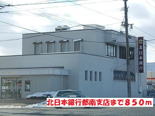 銀行　北日本銀行都南支店（銀行）まで850m