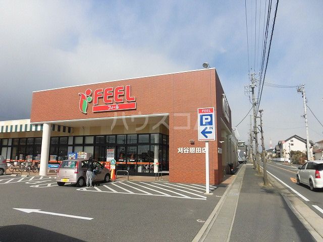スーパー　フィール 刈谷恩田店（スーパー）まで1691m