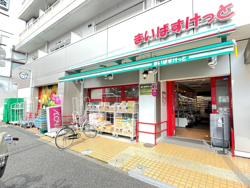 スーパー　まいばすけっと 千住中居町店（スーパー）まで256m
