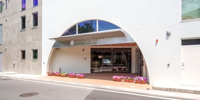 幼稚園・保育園　しらこばと幼稚園（幼稚園・保育園）まで870m