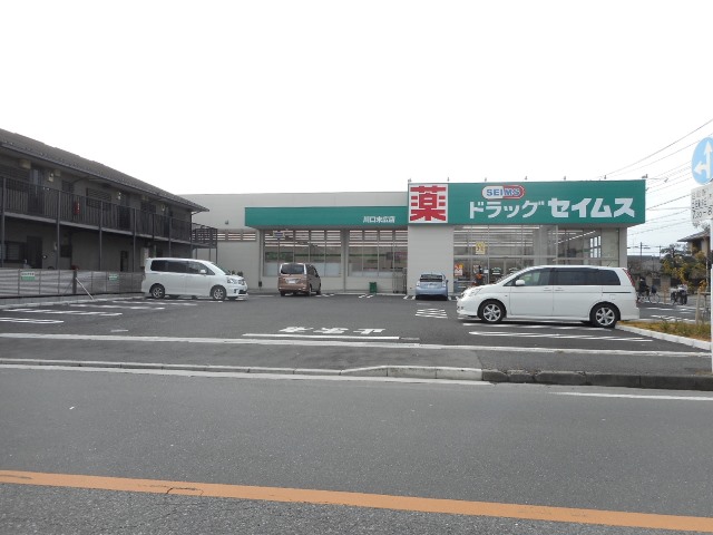 ドラックストア　ドラッグセイムス　末広店（ドラッグストア）まで135m