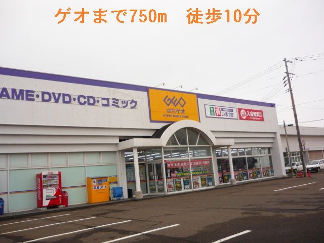 レンタルビデオ　ゲオ（レンタルビデオ）まで750m